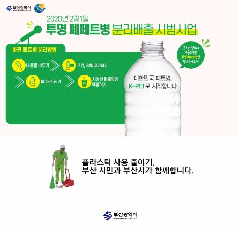 [부산광역시] 진품명품, 투명 폐페트병 분리배출 시범사업