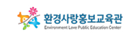 환경사랑홍보교육관 로고