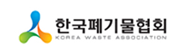 한국폐기물협회 로고