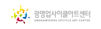 광명업사이클아트센터 로고