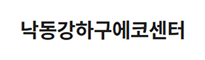 낙동강하구에코센터 로고