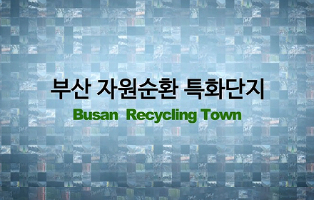 부산 자원순환 특화단지 Busan Recycling Town 홍보영상 이미지