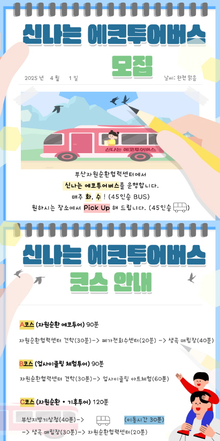 신나는 에코투어버스 모집 팝업으로 아래 신나는 에코투어버스 모집 참고