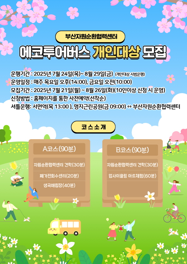 부산자원순환협력센터 에코투어버스 개인대상 모집 레이어팝업으로 자세한 사항은 아래 부산자원순환협력센터 에코투어버스 개인대상 모집 참고